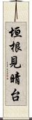 垣根見晴台 Scroll