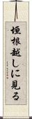 垣根越しに見る Scroll