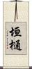垣樋 Scroll