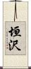 垣沢 Scroll