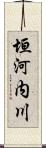 垣河内川 Scroll