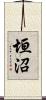 垣沼 Scroll