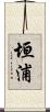 垣浦 Scroll