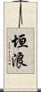 垣浪 Scroll