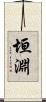垣淵 Scroll