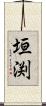 垣渕 Scroll