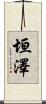 垣澤 Scroll