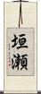 垣瀬 Scroll