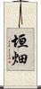 垣畑 Scroll