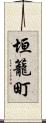 垣籠町 Scroll