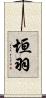 垣羽 Scroll