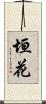 垣花 Scroll