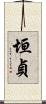 垣貞 Scroll