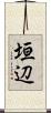 垣辺 Scroll
