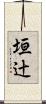 垣辻 Scroll
