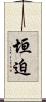 垣迫 Scroll