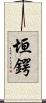 垣鍔 Scroll