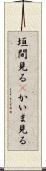 垣間見る(P) Scroll