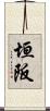 垣阪 Scroll