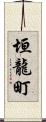 垣龍町 Scroll