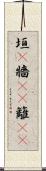 垣(P) Scroll