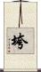 垮 Scroll