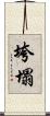 垮塌 Scroll
