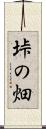 垰の畑 Scroll