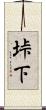 垰下 Scroll