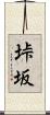 垰坂 Scroll