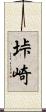 垰崎 Scroll