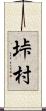 垰村 Scroll