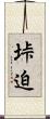 垰迫 Scroll