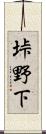 垰野下 Scroll