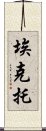 埃克托 Scroll