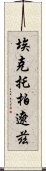 埃克托·柏遼茲 Scroll