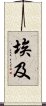 埃及 Scroll