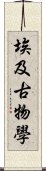 埃及古物學 Scroll