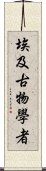 埃及古物學者 Scroll