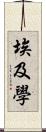 埃及學 Scroll