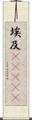 埃及(ateji) Scroll