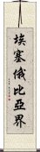 埃塞俄比亞界 Scroll