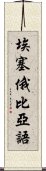 埃塞俄比亞語 Scroll