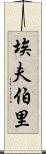 埃夫伯里 Scroll