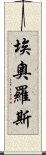 埃奧羅斯 Scroll