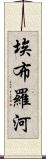 埃布羅河 Scroll