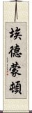 埃德蒙頓 Scroll