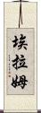 Elam Scroll