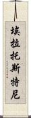 埃拉托斯特尼 Scroll