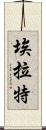 埃拉特 Scroll